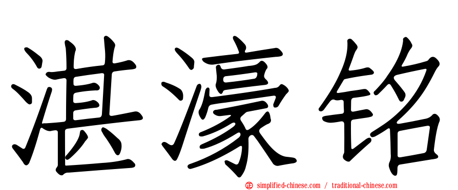 湛濠铭