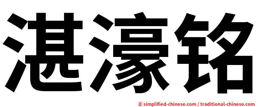 湛濠铭