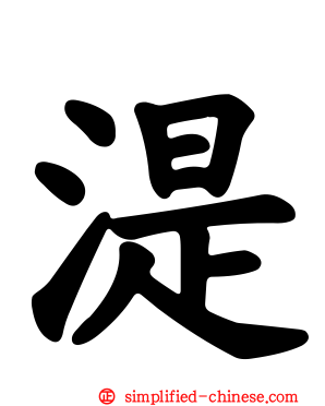 湜
