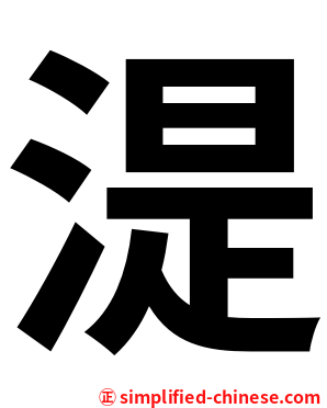 湜