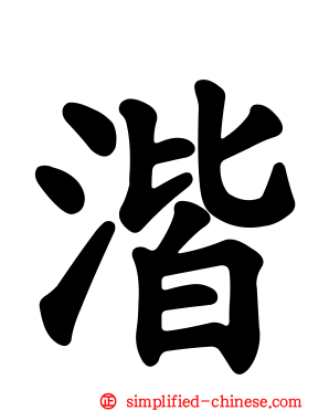 湝