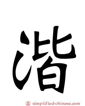 湝