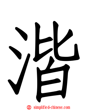 湝
