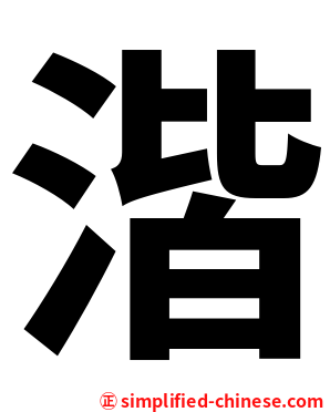 湝