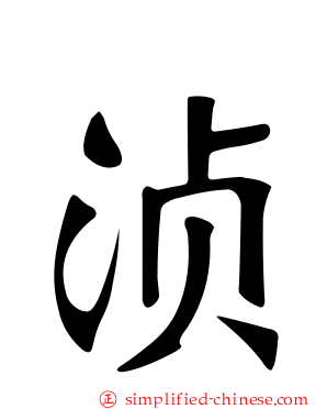 浈
