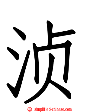 浈
