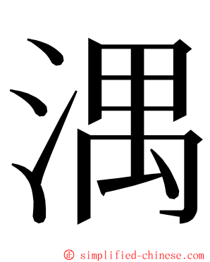 湡 ming font