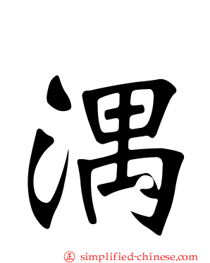 湡