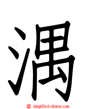 湡