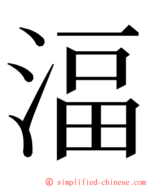 湢 ming font