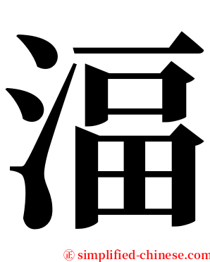 湢 serif font