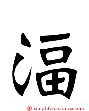 湢
