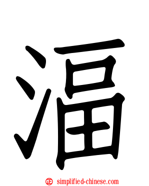 湢