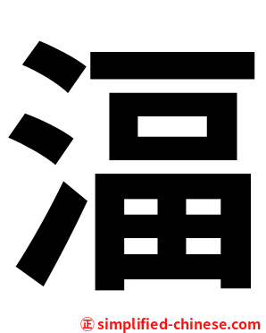 湢