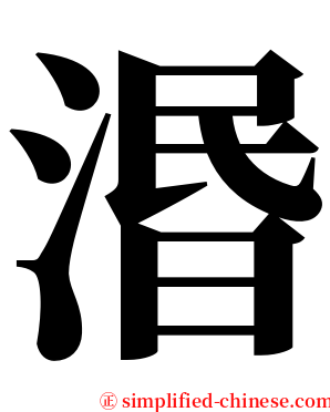 湣 serif font