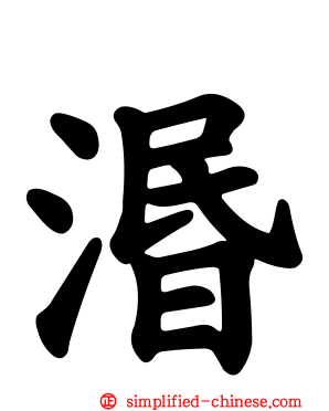 湣