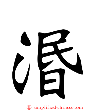 湣