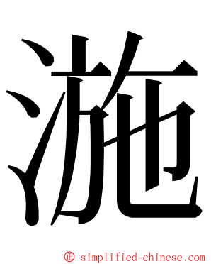 湤 ming font