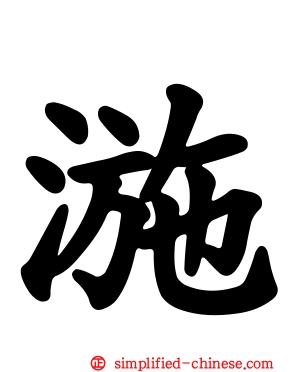 湤