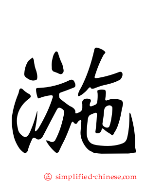 湤