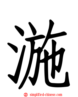 湤