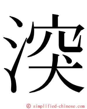 湥 ming font
