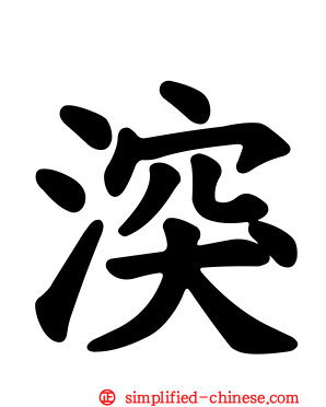 湥