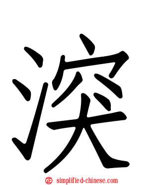 湥