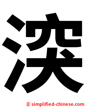 湥