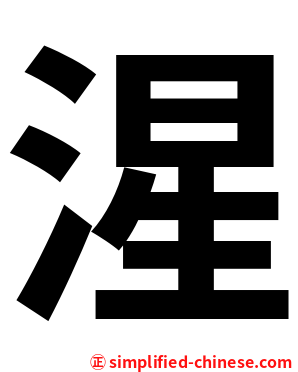 湦