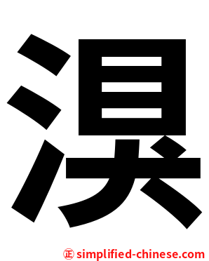 湨