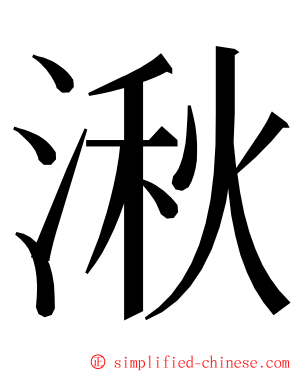 湫 ming font