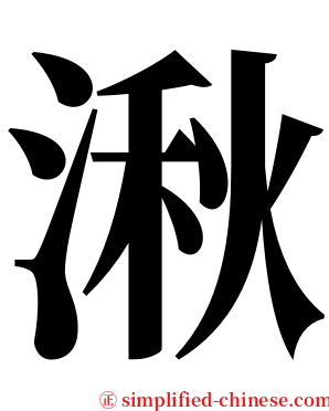 湫 serif font