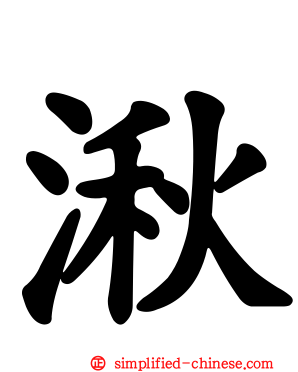 湫
