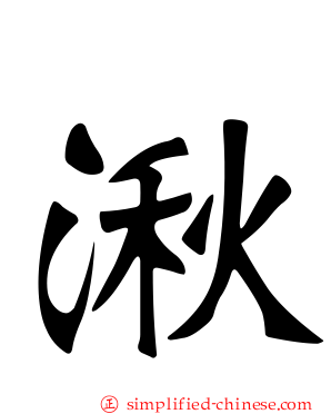 湫