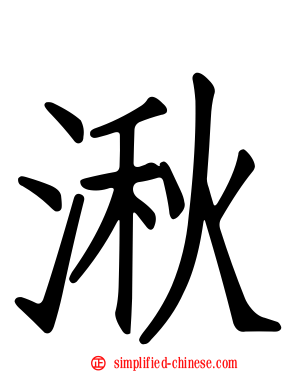 湫