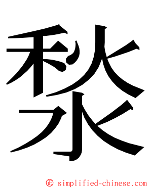 湬 ming font