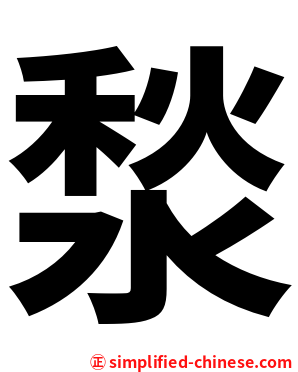 湬