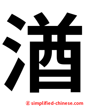 湭