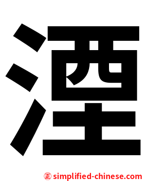 湮