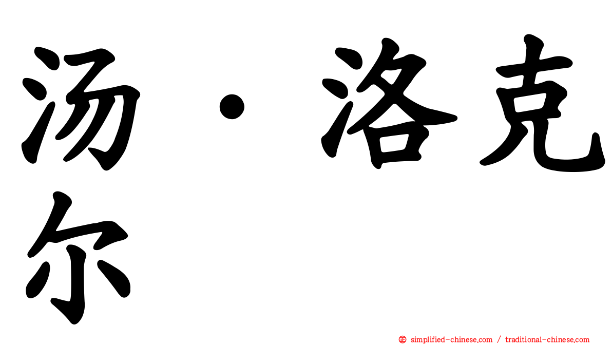 汤·洛克尔