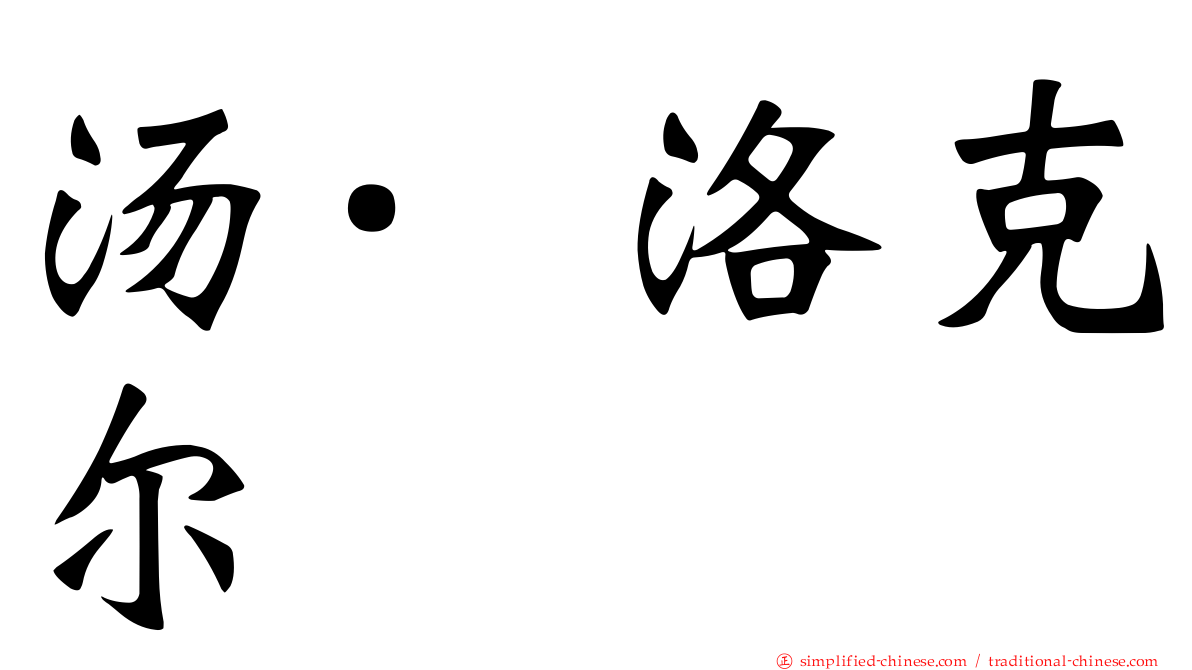 汤·洛克尔