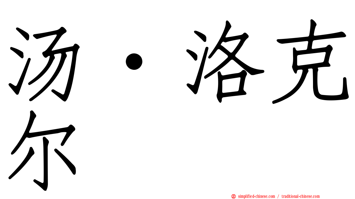 汤·洛克尔