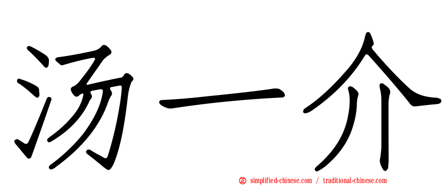 汤一介