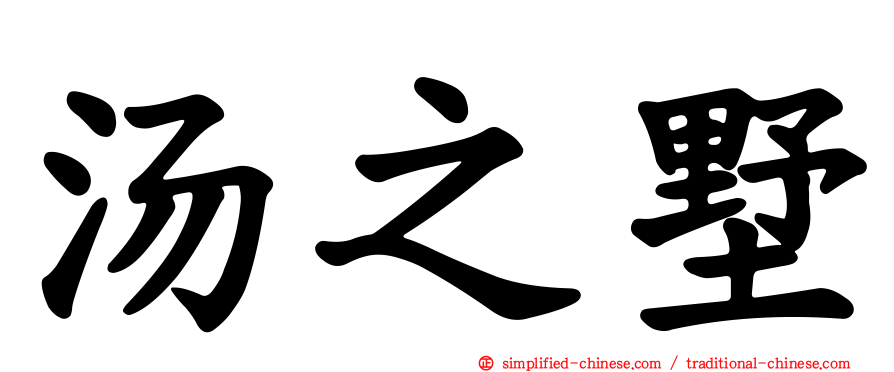 汤之墅