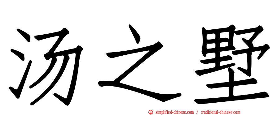 汤之墅