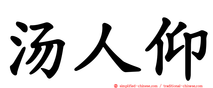 汤人仰
