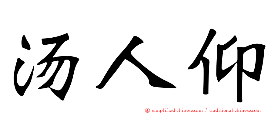 汤人仰
