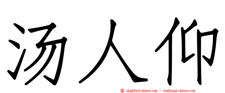 汤人仰
