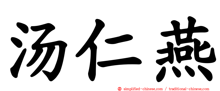 汤仁燕